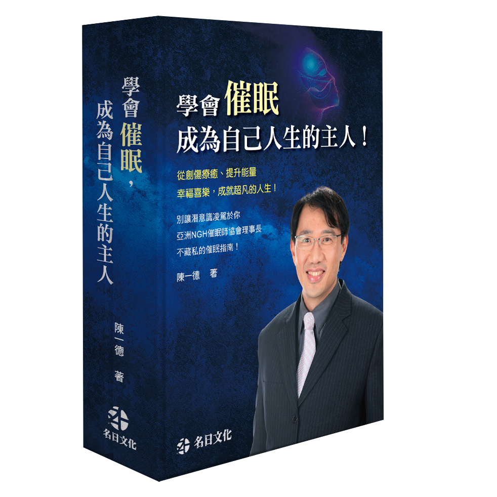 學會催眠，成為自己人生的主人