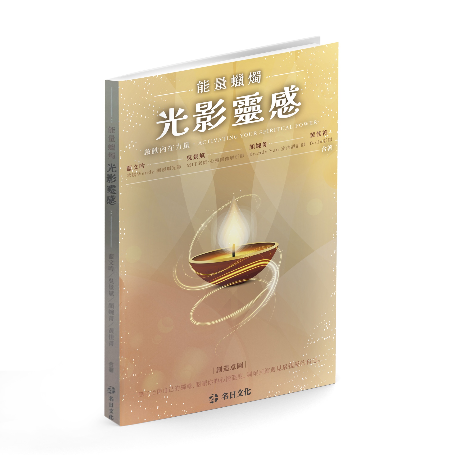 光影靈感．能量蠟燭 啟動內在力量