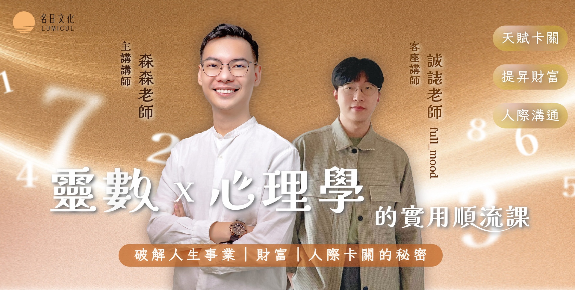 【超早鳥】靈數 x 心理學的實用順流課（線上課）