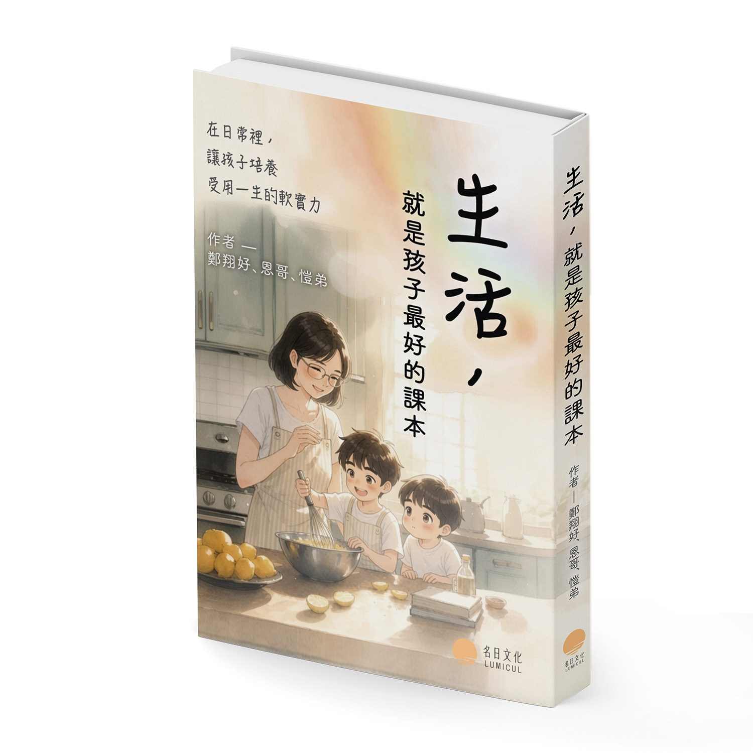 生活，就是孩子最好的課本:在日常裡，讓孩子培養受用一生的軟實力