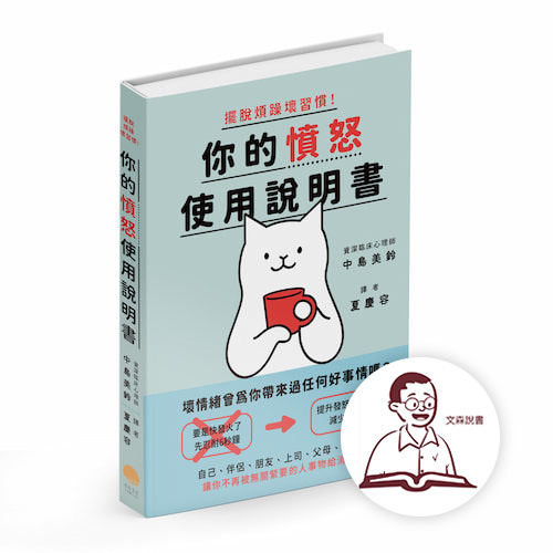 【文森說書】合作書籍－擺脫煩躁壞習慣！你的憤怒使用說明書
