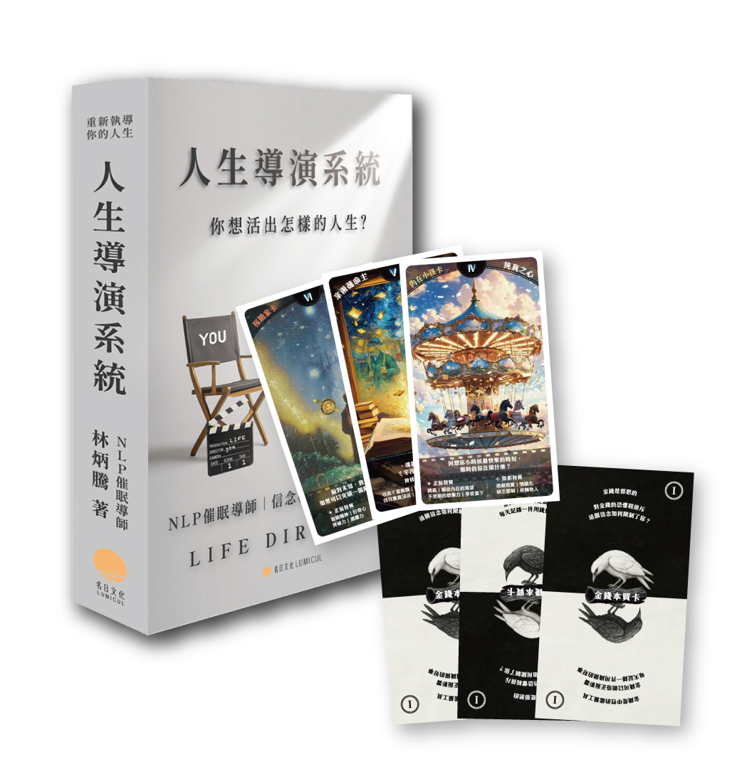 【限時早鳥】人生導演系統（書＋牌組合）