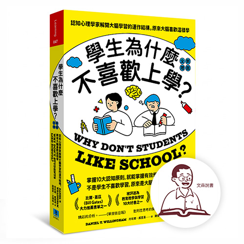 【文森說書】合作書籍－學生為什麼不喜歡上學（全新增訂版）
