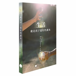 生活，就是孩子最好的課本:在日常裡，讓孩子培養受用一生的軟實力